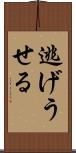 逃げうせる Scroll