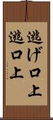 逃げ口上 Scroll