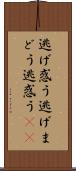 逃げ惑う Scroll