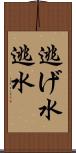 逃げ水 Scroll