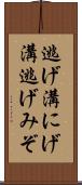逃げ溝 Scroll