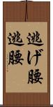 逃げ腰 Scroll