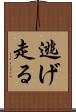 逃げ走る Scroll