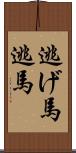 逃げ馬 Scroll