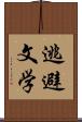 逃避文学 Scroll