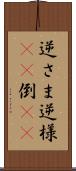 逆さま Scroll