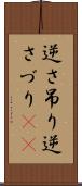 逆さ吊り Scroll