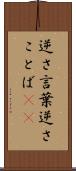 逆さ言葉 Scroll