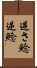 逆さ鯰 Scroll