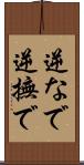 逆なで Scroll