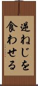 逆ねじを食わせる Scroll