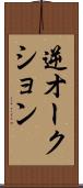 逆オークション Scroll