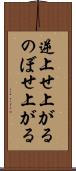 逆上せ上がる Scroll