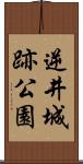 逆井城跡公園 Scroll