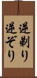 逆剃り Scroll