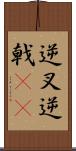 逆叉 Scroll