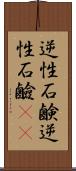 逆性石鹸 Scroll