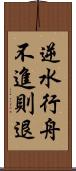 逆水行舟，不進則退 Scroll