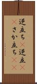 逆立ち(P) Scroll