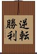 逆転勝利 Scroll