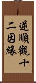 逆順觀十二因緣 Scroll