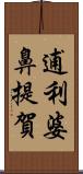 逋利婆鼻提賀 Scroll