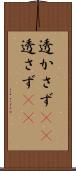 透かさず(rK) Scroll