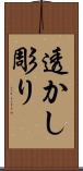 透かし彫り Scroll