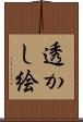 透かし絵 Scroll