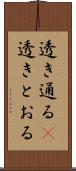透き通る(P) Scroll