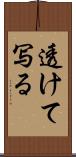 透けて写る Scroll