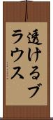 透けるブラウス Scroll