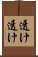 透け透け Scroll
