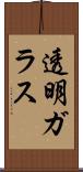 透明ガラス Scroll
