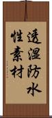 透湿防水性素材 Scroll