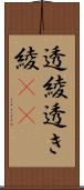透綾 Scroll