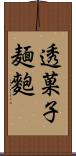 透菓子麺麭 Scroll