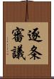 逐条審議 Scroll