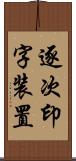 逐次印字装置 Scroll