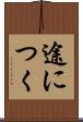 途につく Scroll