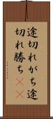 途切れがち Scroll
