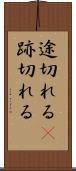 途切れる(P) Scroll