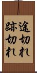 途切れ Scroll