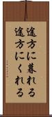 途方に暮れる Scroll