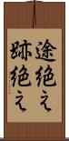 途絶え Scroll