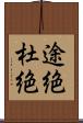 途絶 Scroll