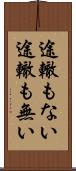途轍もない Scroll