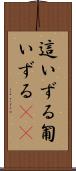 這いずる Scroll