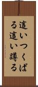 這いつくばる Scroll