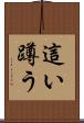 這い蹲う Scroll